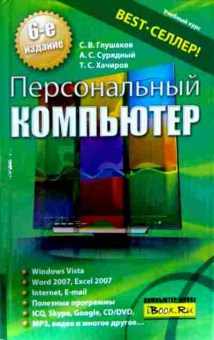 Книга Глушаков С.В. Персональный компьютер, 11-12976, Баград.рф